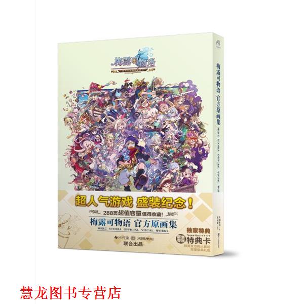 【正版书籍】 梅露可物语 : 官方原画集 乐元素策划,天闻角川编 浙江人民美术出版社