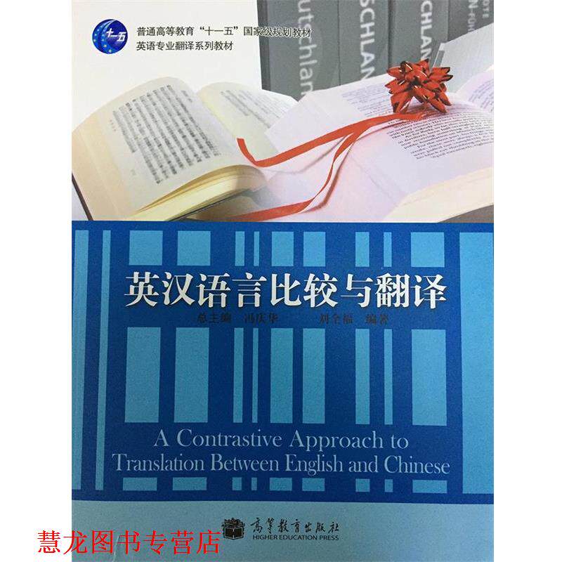 【正版书籍】 普通高等教育“”国家级规划教材·英语专业翻译系列教材:英汉语言比较与翻译 刘全福,冯庆华 编 高等教育出版社