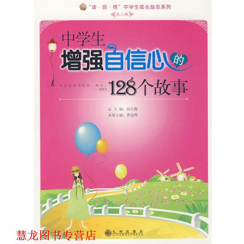 【正版书籍】 中学生增强自信心的128个故事 曹沧晔 主编 九州出版社