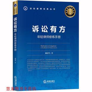 【正版书籍】 诉讼有方：年轻律师修炼手册 阙清华 著 法律出版社
