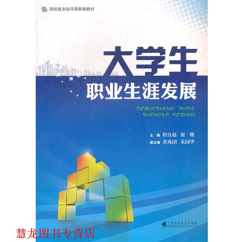 【正版书籍】 高校就业指导课基础教材:大学生职业生涯发展 程良越,谢珊 编 广东高等教育出版社