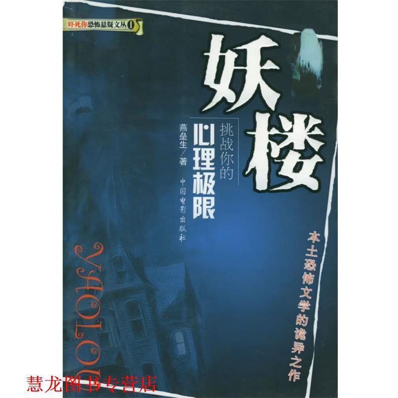 【正版书籍】 妖楼:挑战你的心理极限—吓死你恐怖悬疑文丛 燕垒生 著 中国电影出版社