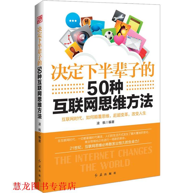 【正版书籍】 决定下半辈子的50种互联网思维方法 凌枫 红旗出版社