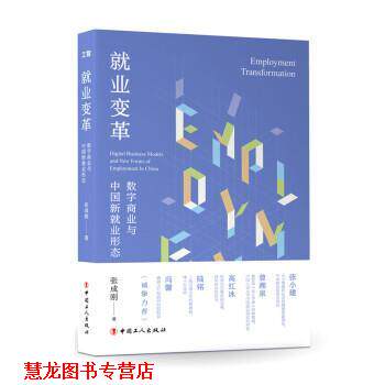 【正版书籍】 就业变革:数字商业与中国新就业形态 张成刚 中国工人出版社