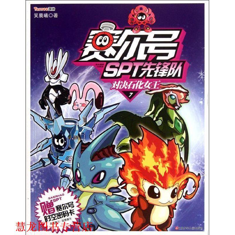 【正版书籍】 赛尔号SPT先锋队7 对决石化女王 笑晨曦 江苏少年儿童出版社