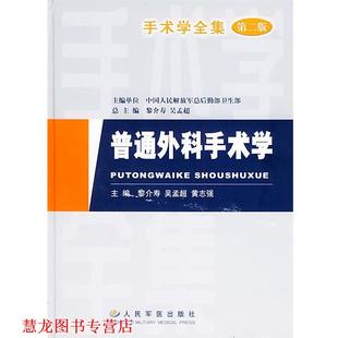 【正版书籍】 手术学全集-普通外科手术学 黎介寿, 吴孟超, 黄志强, 总后 人民军医出版社
