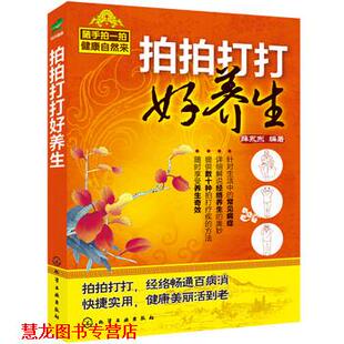 拍拍打打好养生 书籍 薛永东 著 社 化学工业出版 正版
