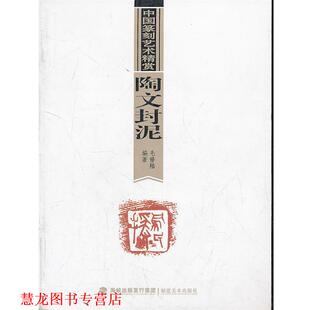 【正版书籍】 陶文封泥 欧键汶　主编,毛修陆　编著 福建美术出版社