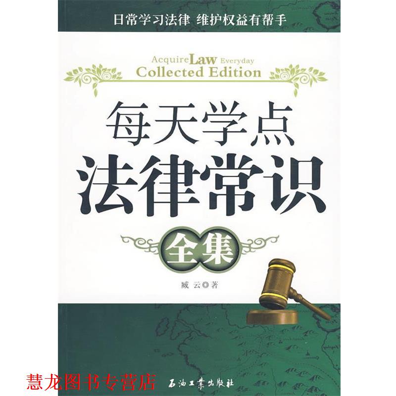 【正版书籍】 每天学点法律常识全集 臧云 著 石油工业出版社