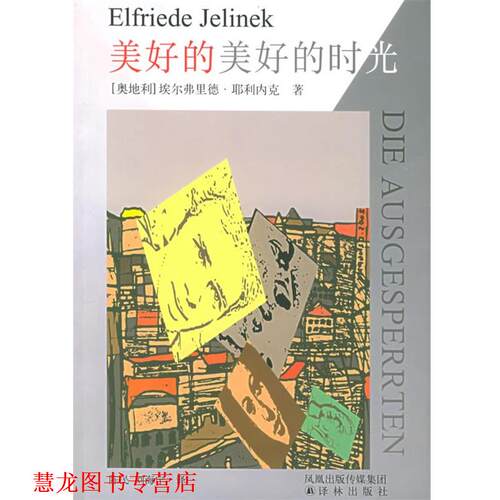 【正版书籍】 美好的美好的时光 (奥)耶利内克 著,陈民,刘海宁 译 译林出版社