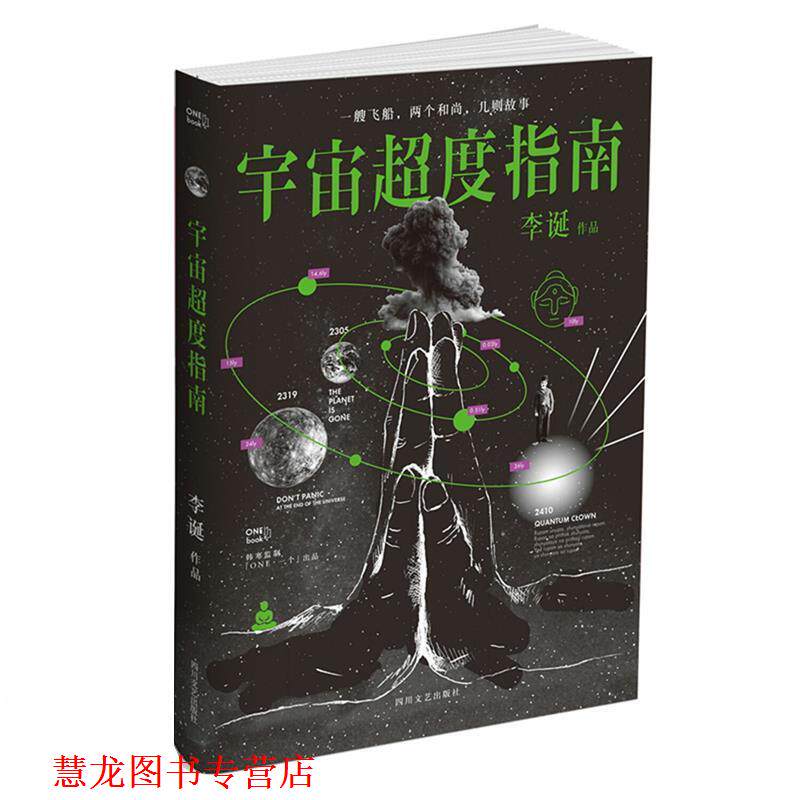 【正版书籍】 宇宙超度指南 李诞 四川文艺出版社