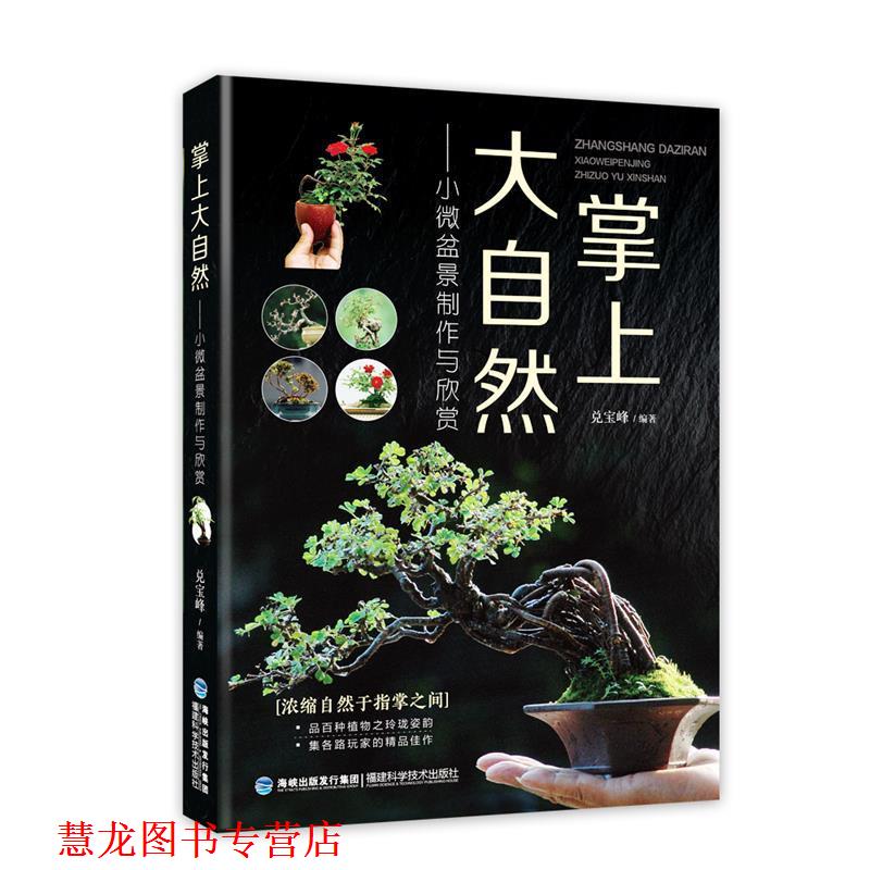 【正版书籍】 掌上大自然-小微盆景制作与欣赏 兑宝峰 福建科技出版社