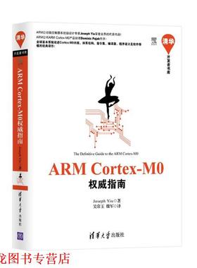 【正版书籍】 ARM Cortex-M0指南 (英)Joseph Yiu 清华大学出版社