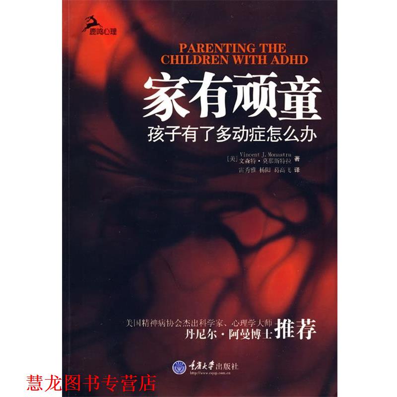 【正版书籍】 家有顽童—孩子有了多动症怎么办 （美）莫那斯特拉 著,雷秀雅 等译 重庆大学出版社