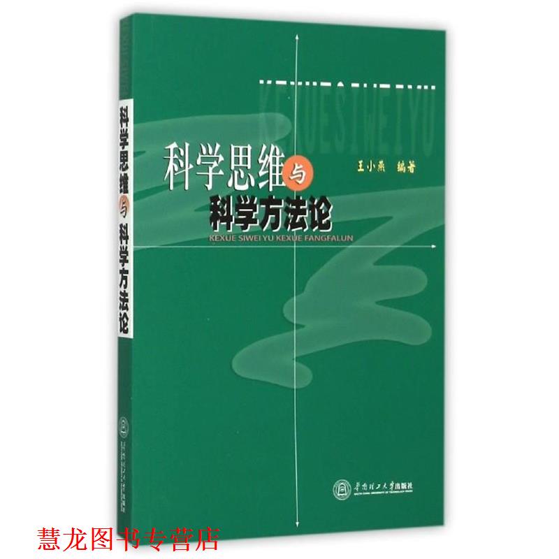 【正版书籍】 科学思维与科学方法论 王小燕 编 华南理工大学出版社