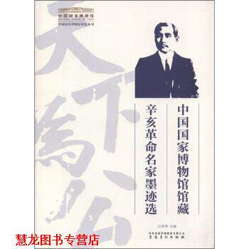 【正版书籍】 中国国家博物馆展览系列:中国国家博物馆馆藏辛亥革命名家墨迹选 吕章申 编 时代出版传媒股份有限公司,安徽美术出
