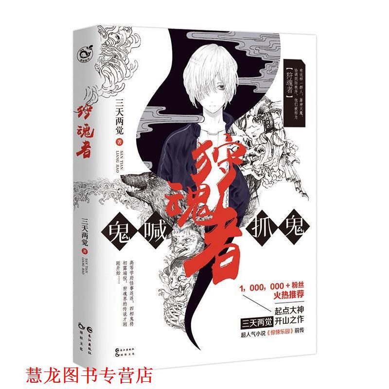 【正版书籍】 狩魂者 三天两觉 长江出版社