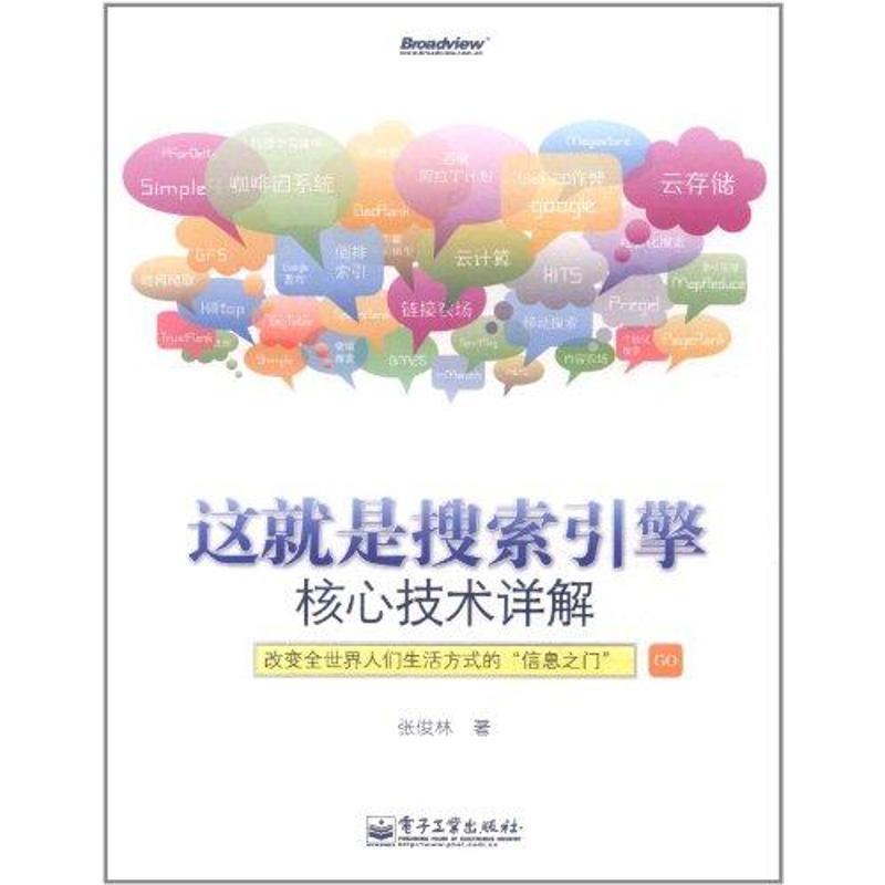 【正版书籍】 这就是搜索引擎:核心技术详解 张俊林 著 电子工业出版社