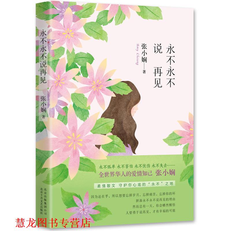 【正版书籍】 永不永不说再见 张小娴 十月文艺出版社