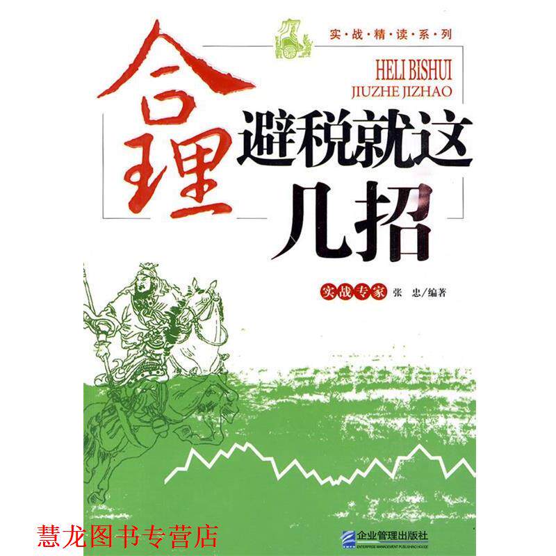【正版书籍】 合理避税就这几招 张忠 编著 企业管理出版社