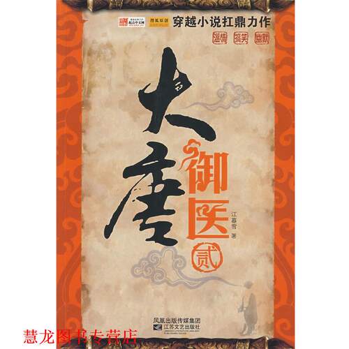【正版书籍】 大唐御医·2 江暮雪　著 江苏文艺出版社