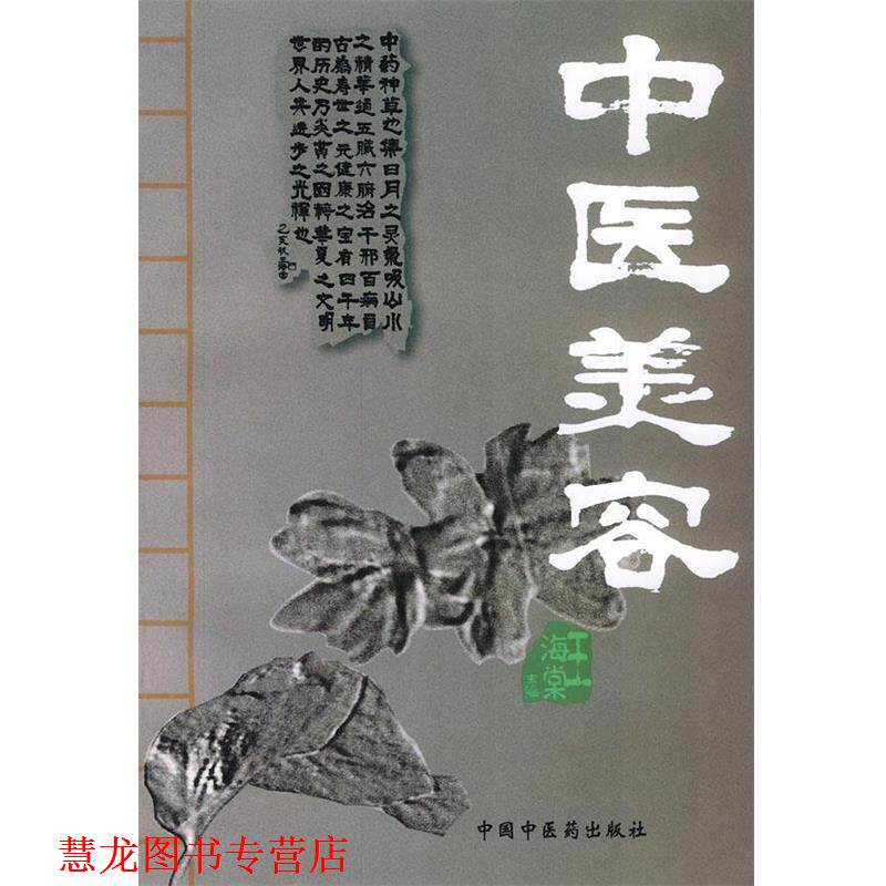 【正版书籍】 中医美容 王海棠 主编 中国中医药出版社