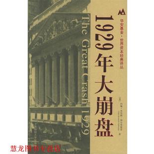 1929年大崩盘 社 上海财经大学出版 Galbraith 正版 书籍 著 约翰·肯尼斯·加尔布雷思 美 译 John 沈国华 Kenneth