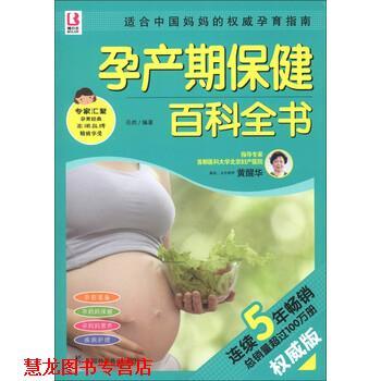 【正版书籍】 百科全书系列:孕产期保健百科全书 岳然 著 上海科学普及出版社