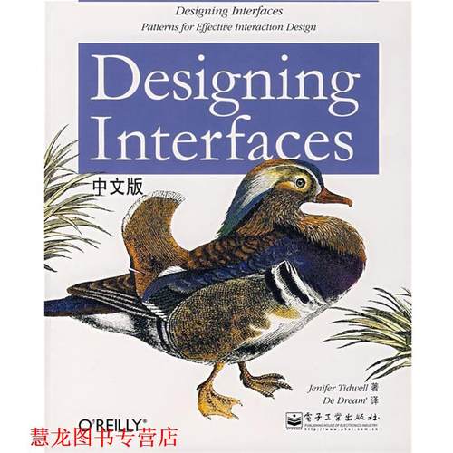 【正版书籍】 Designing Interfaces中文版 （美）泰德维尔（Tidwell,J.）　著,蒋芳　译 电子工业出版社