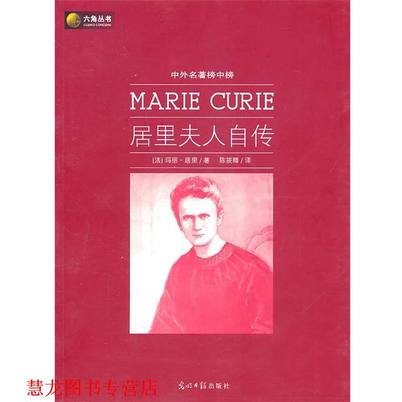 【正版书籍】 居里夫人自传 (法)居里　,陈筱卿　译 光明日报出版社