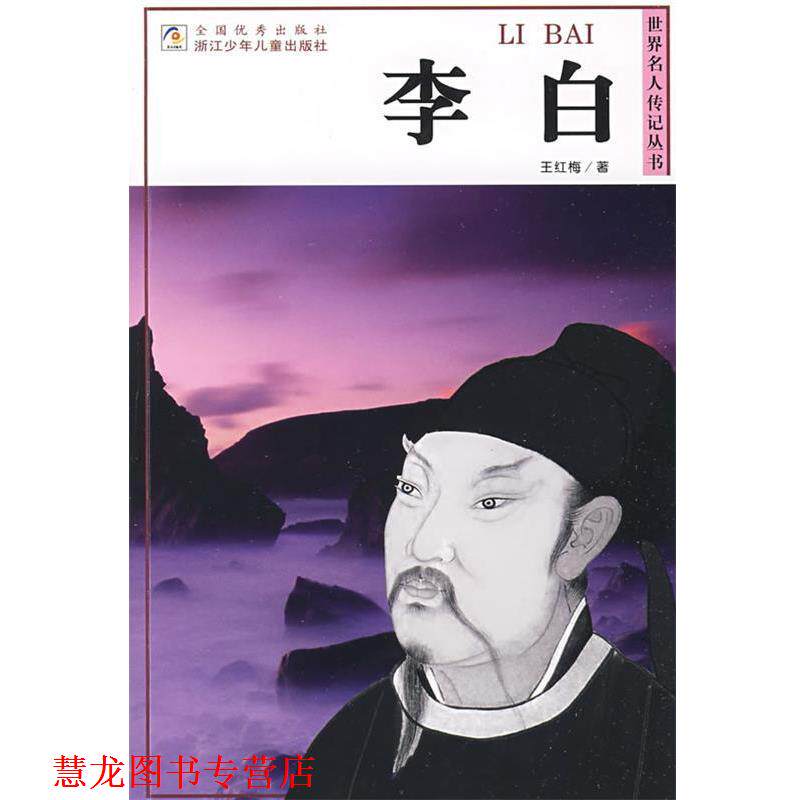 【正版书籍】 世界名人传记丛书：李白 王红梅 著 浙江少年儿童出版社