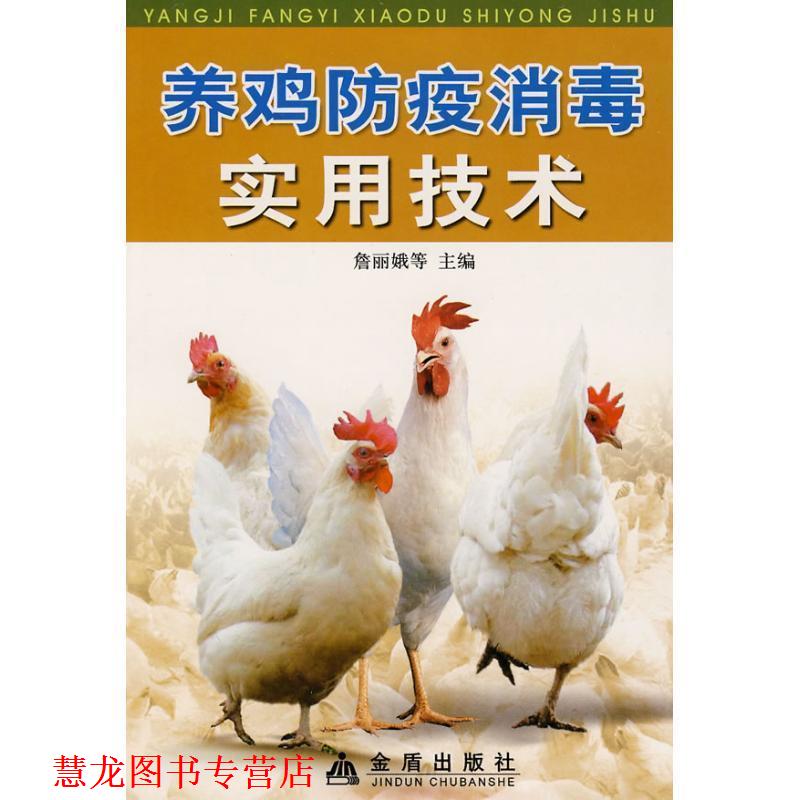 【正版书籍】 养鸡防疫实用技术 詹丽娥,宁官保,乔忠 主编 金盾出版社