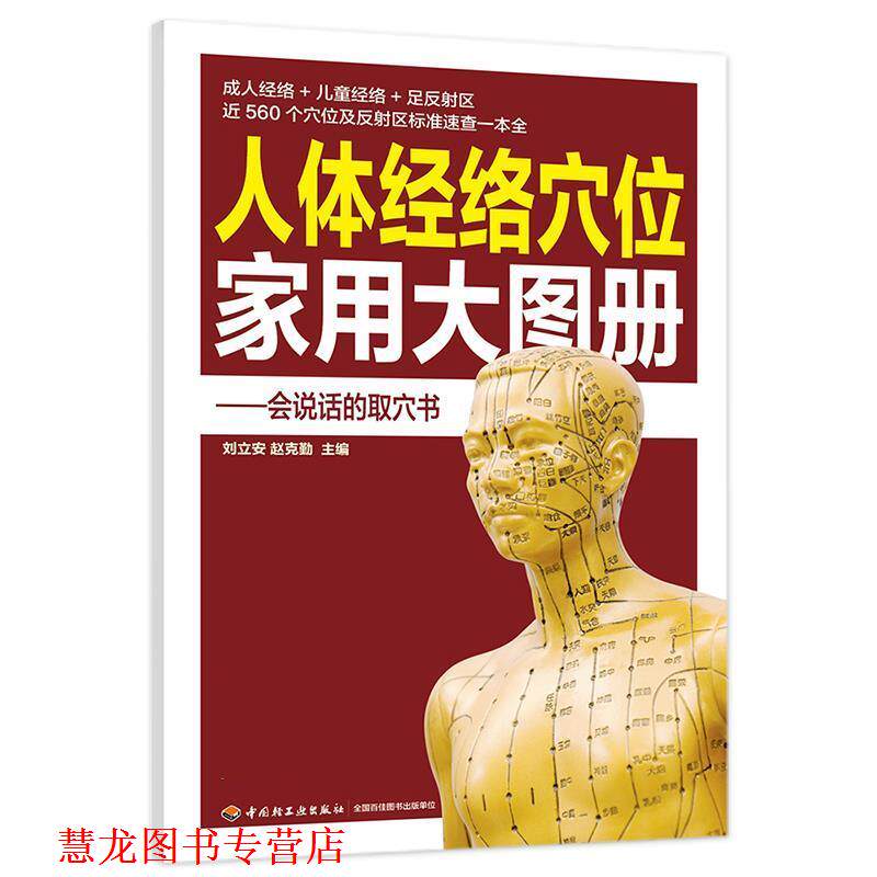 【正版书籍】 人体经络穴位家用大图册 刘立安,赵克勤 中国轻工业出版社