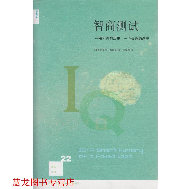 【正版书籍】 智商测试 （美）默多克　著,卢欣渝　译 生活·读书·新知三联书店