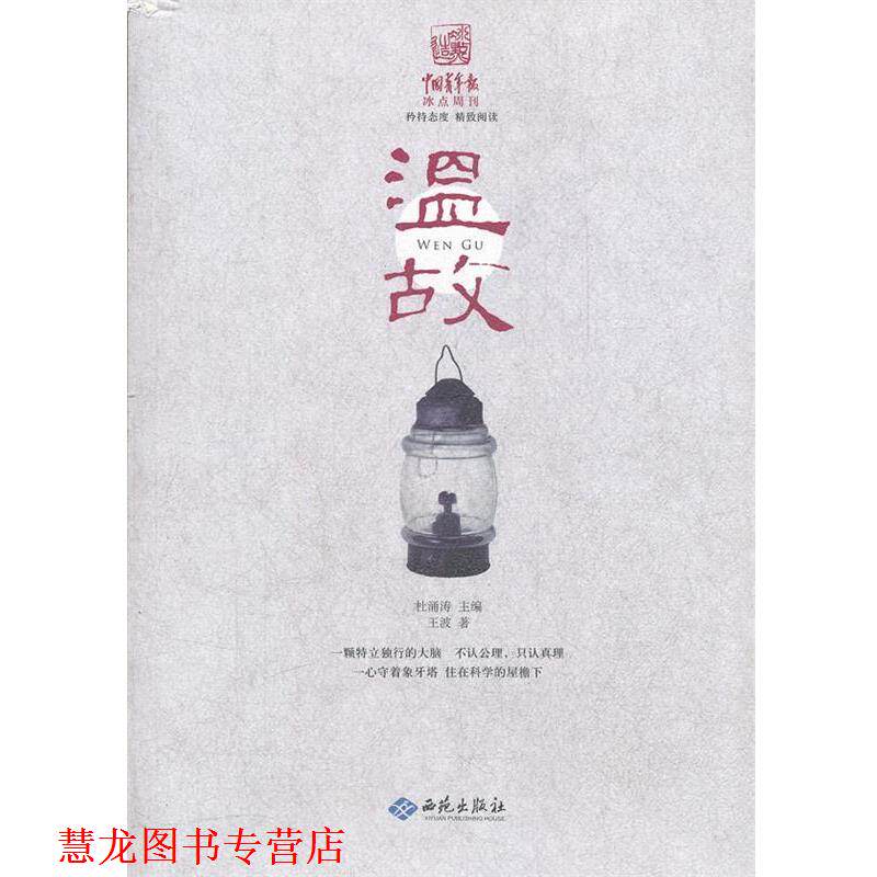 【正版书籍】 中国青年报冰点周刊丛书：温故 王波　著 西苑出版社