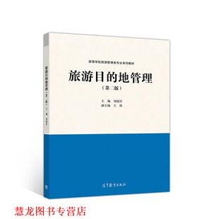 【正版书籍】 旅游目的地管理 邹统钎 高等教育出版社
