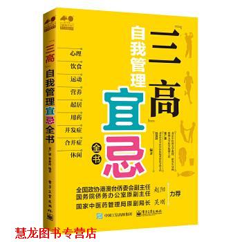 【正版书籍】 “三高”自我管理宜忌全书 姜广建,孙亚玲 编著 电子工业出版社