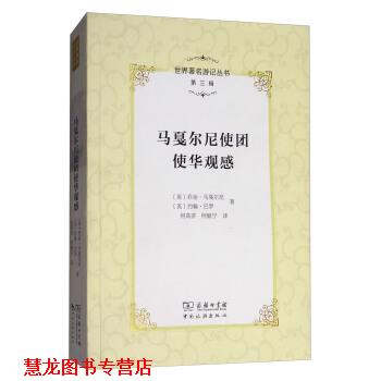 【正版书籍】 马戛尔尼使团使华观感 [英] 乔治·马戛尔尼,[英] 约翰·巴罗 著,何高济, 商务印书馆，中国旅游出版社
