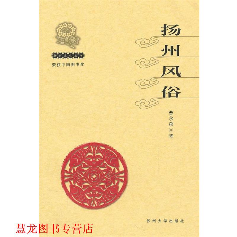 【正版书籍】 扬州文化丛书-扬州风俗 曹永森 苏州大学出版社