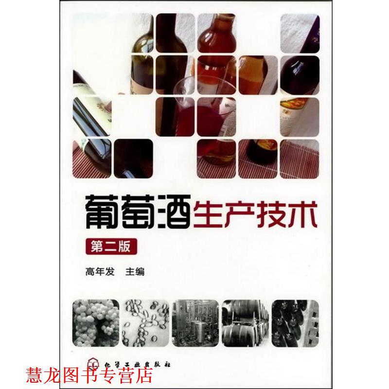 【正版书籍】 #葡萄酒生产技术第二版 高年发 主编 化学工业出版社