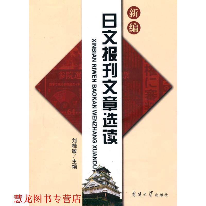【正版书籍】 新编日文报刊文章选读 刘桂敏 编 南开大学出版社