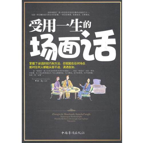 【正版书籍】 受用一生的场面话 韩彪编著 中国华侨出版社