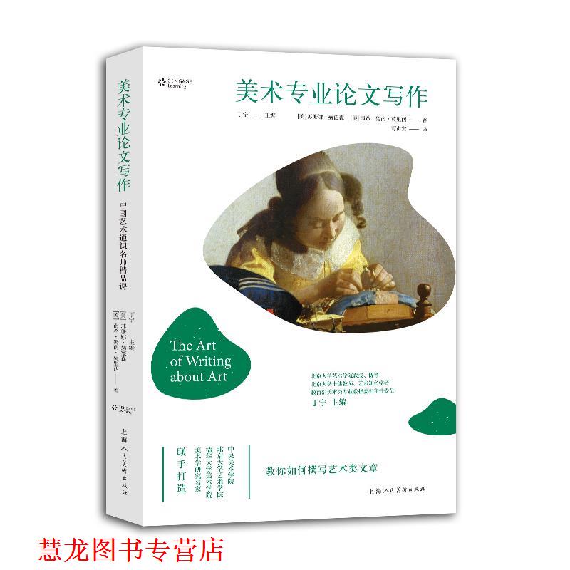 【正版书籍】 中国艺术通识名师精品课—美术专业写作 [美]苏珊娜·赫德森,南希·努南·莫里西 上海人民美术出版社