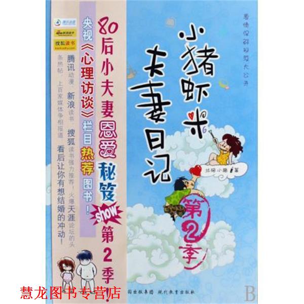 【正版书籍】 小猪虾米夫妻日记 北碚小猪 著 现代教育出版社