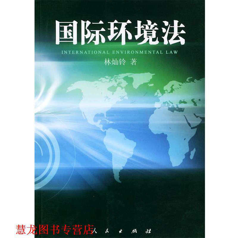 【正版书籍】 国际环境法 林灿铃 著 人民出版社