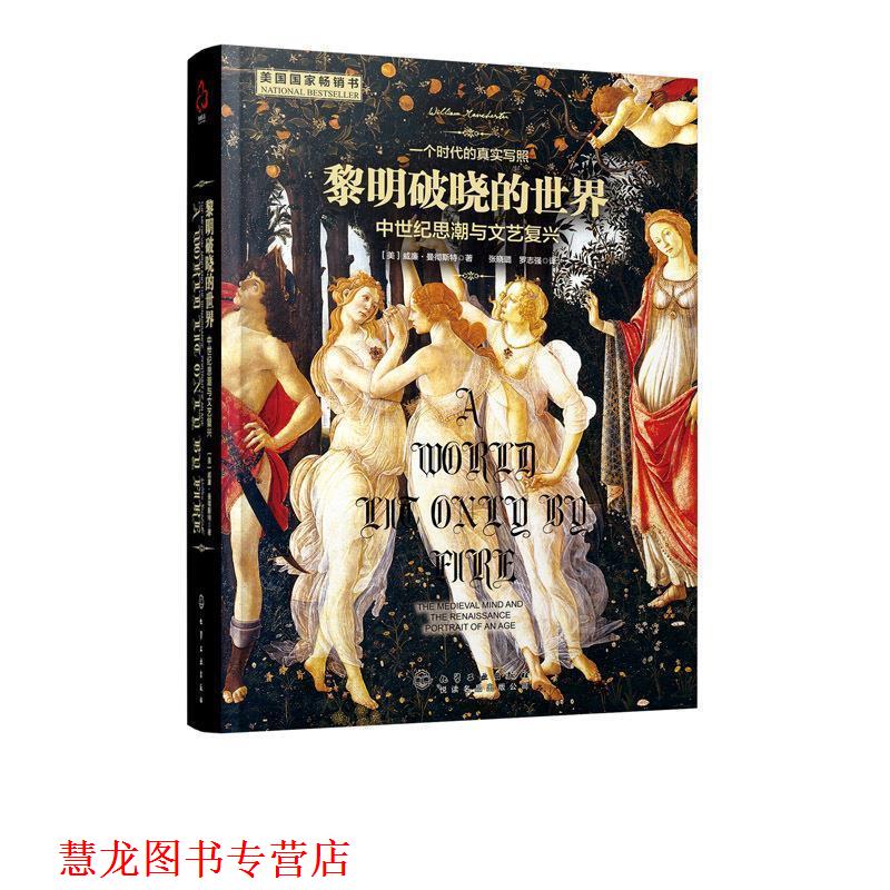 【正版书籍】 黎明破晓的世界:中世纪思潮与文艺复兴 [美]威廉·曼彻斯特(William Manchester) 著 化学工业出版社