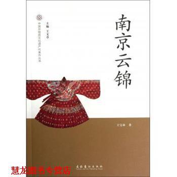 【正版书籍】 中国非物质文化遗产代表作丛书:南京云锦 王宝林 著,王文章 编 文化艺术出版社