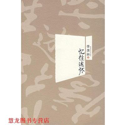 【正版书籍】 忆往述怀 季羡林 著 陕西师范大学出版社