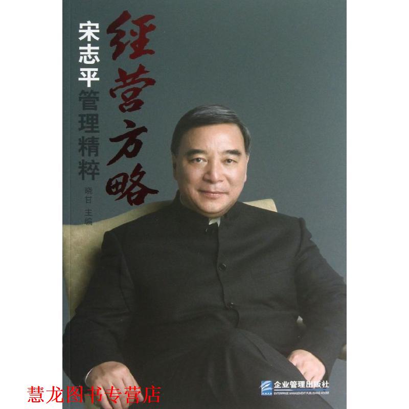 【正版书籍】 经营方略宋志平管理精粹 晓甘 主编 企业管理出版社