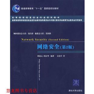 【正版书籍】 网络安全 胡道元,闵京华　编著 清华大学出版社
